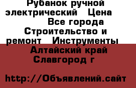 Рубанок ручной электрический › Цена ­ 1 000 - Все города Строительство и ремонт » Инструменты   . Алтайский край,Славгород г.